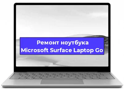 Замена аккумулятора на ноутбуке Microsoft Surface Laptop Go в Санкт-Петербурге
